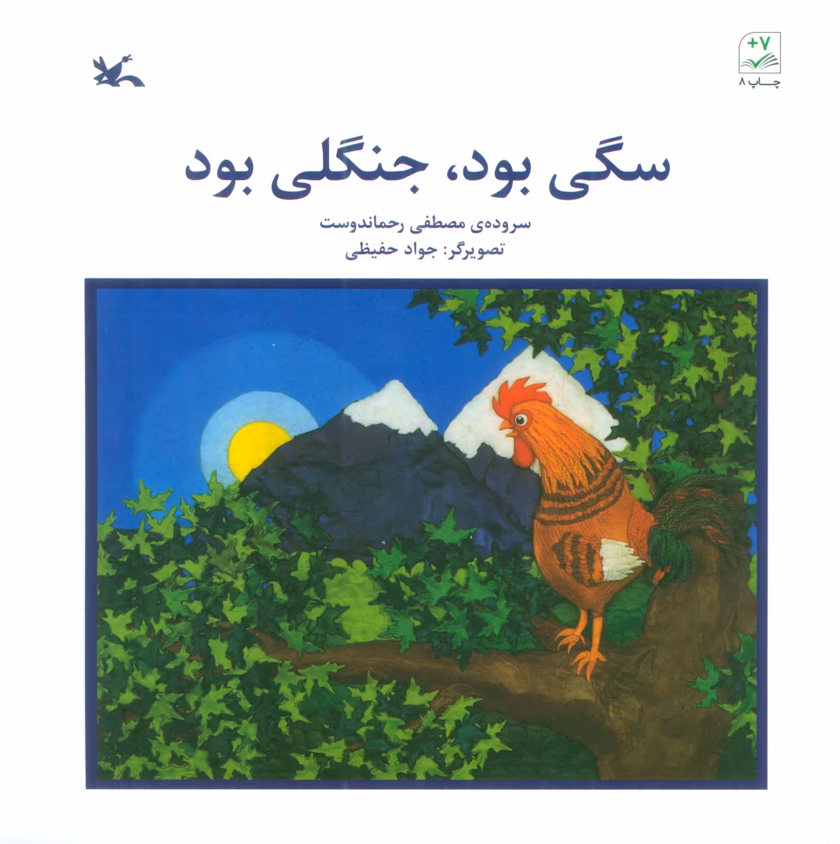 سگی بود،جنگلی بود - ناشربوک | خرید آنلاین کتاب