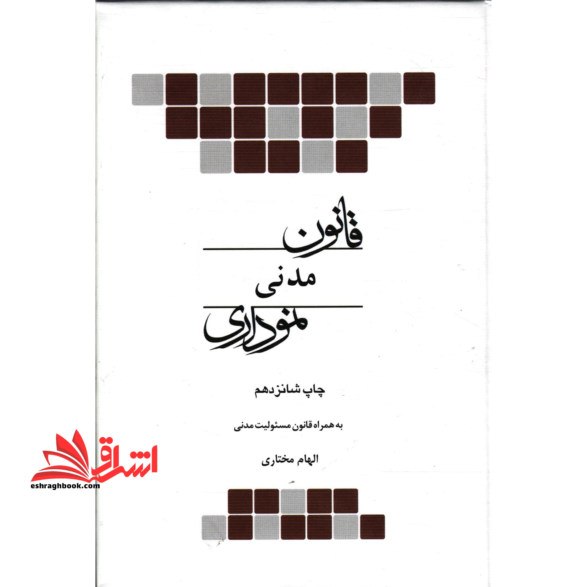 قانون مدنی نموداری - فروشگاه کتاب اشراق