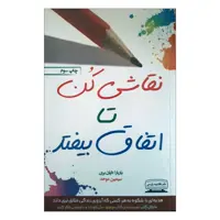 کتاب نقاشی کن تا اتفاق بیفتد اثر باربارا دایان بری انتشارات کتیبه پارسی