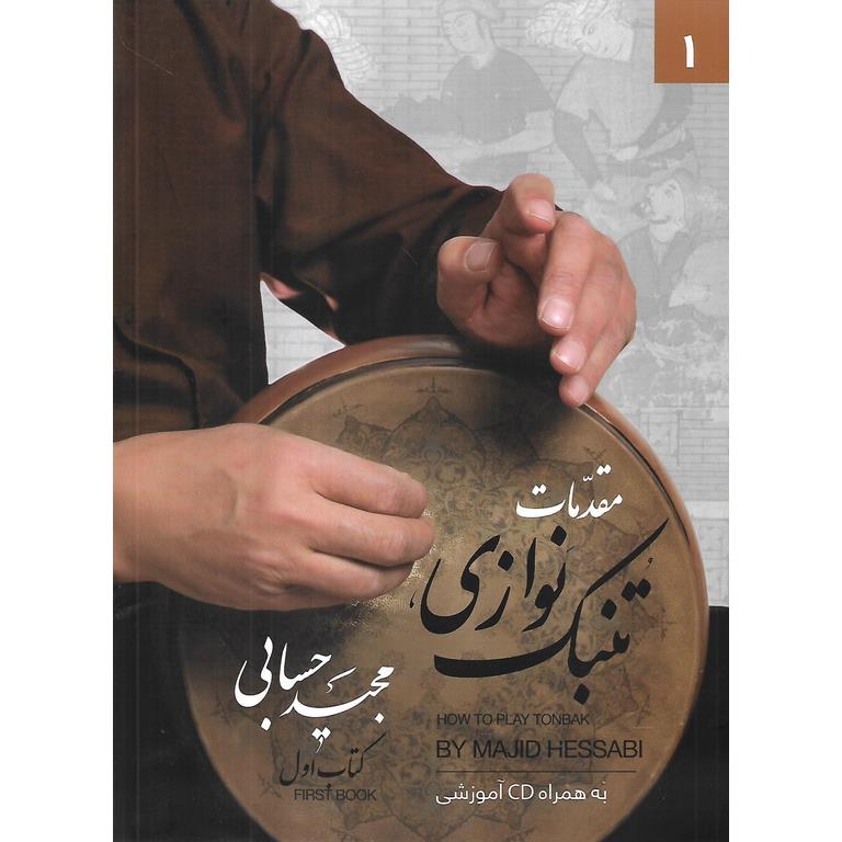مقدمات تنبک نوازی (کتاب اول)