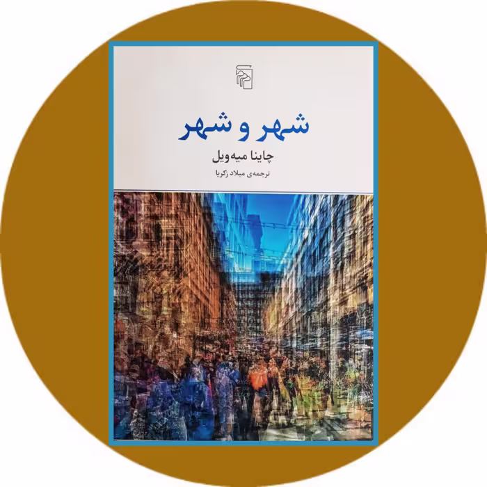 کتاب چاینا میه ویل - خرید با تخفیف چهل درصد از کتاب دایره قهوه ای