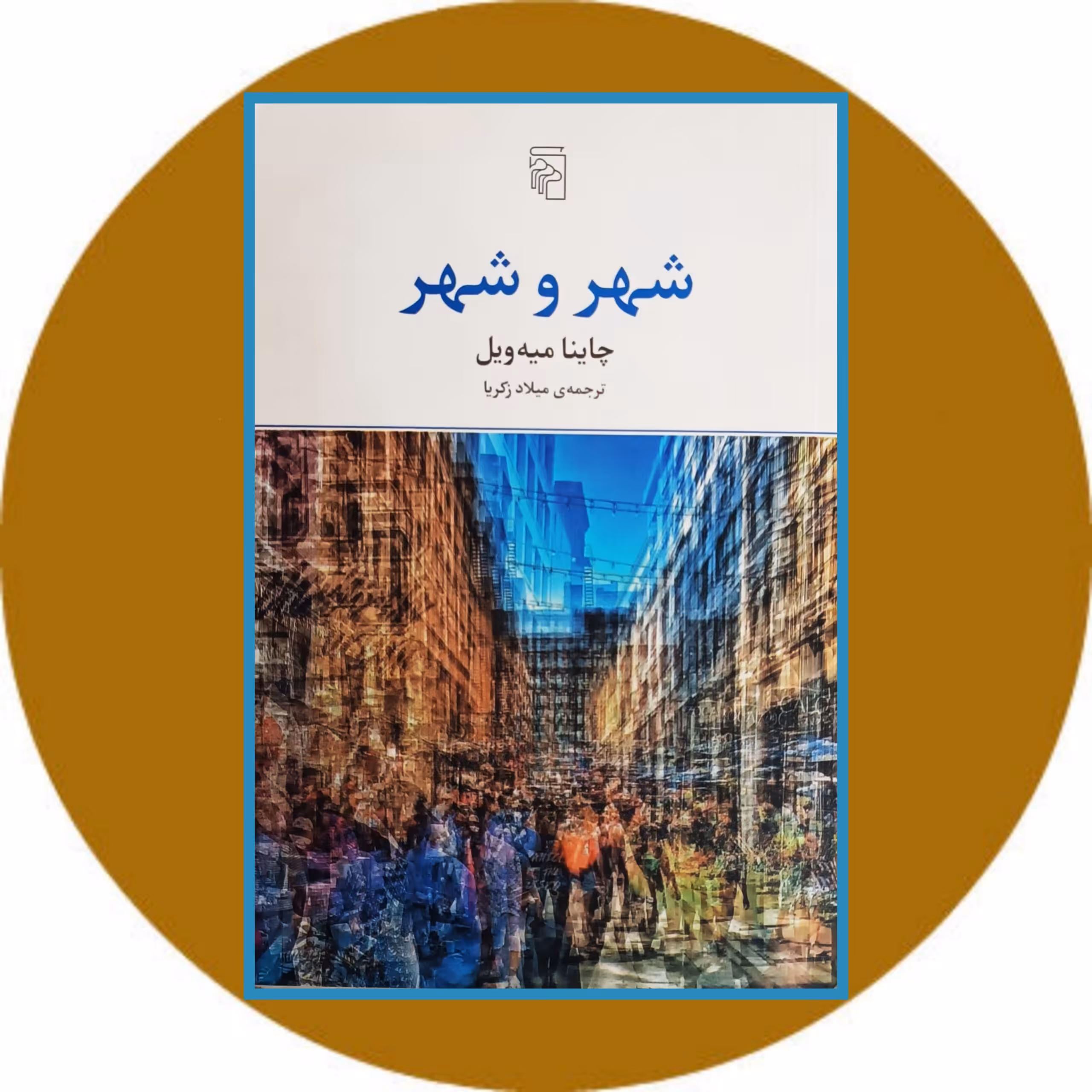 کتاب چاینا میه ویل - خرید با تخفیف چهل درصد از کتاب دایره قهوه ای