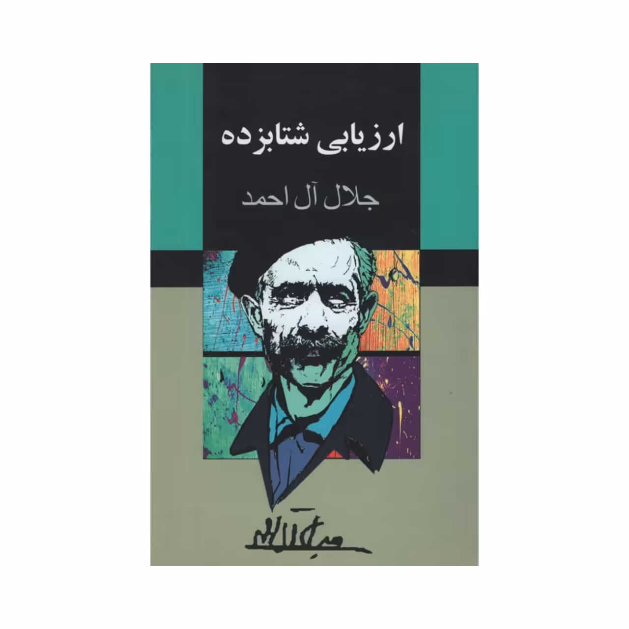 کتاب  ارزیابی شتابزده اثر جلال آل احمد انتشارات مجید