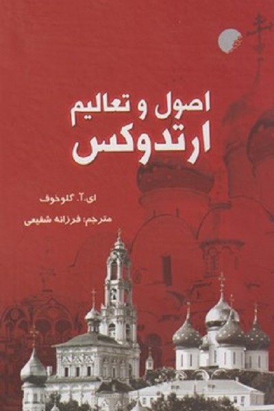 اصول و تعاليم ارتدوكس