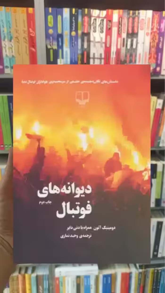 دیوانه های فوتبال چشمه - بانک کتاب ماندگار-قیمت-خرید-کتاب-کمک-درسی-کنکور-دانشگاهی
