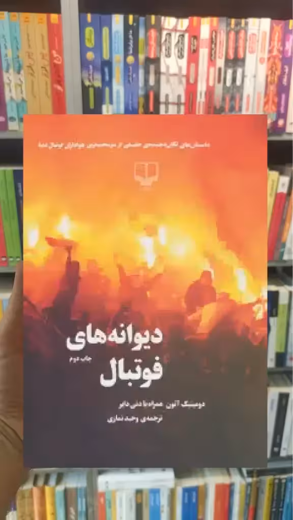 دیوانه های فوتبال چشمه - بانک کتاب ماندگار-قیمت-خرید-کتاب-کمک-درسی-کنکور-دانشگاهی