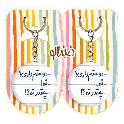 جاکلیدی خندالو مدل -دوستم داری؟ -نه! -چقدر نه؟! کد 6654 مجموعه 2 عددی