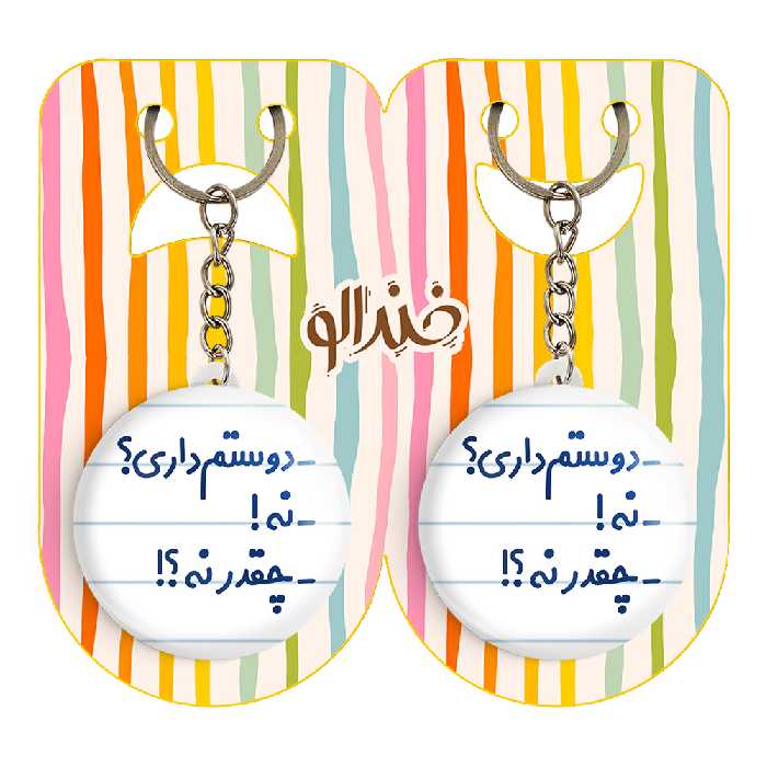 جاکلیدی خندالو مدل -دوستم داری؟ -نه! -چقدر نه؟! کد 6654 مجموعه 2 عددی