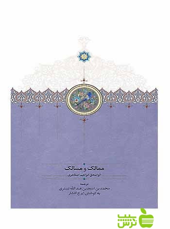 ممالک و مسالک ابواسحق ابراهیم اصطخری سخن - سیب ترش - SibTorsh