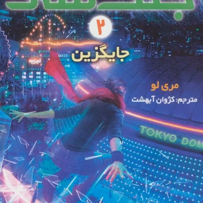 کتاب جایگزین از جنگ سار 2
