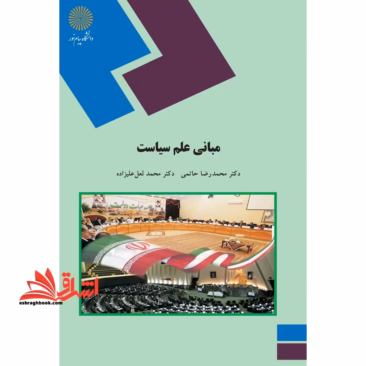 مبانی علم سیاست - فروشگاه کتاب اشراق