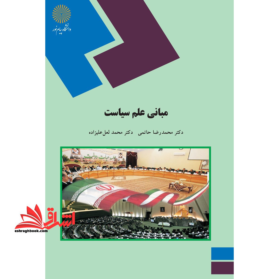 مبانی علم سیاست - فروشگاه کتاب اشراق