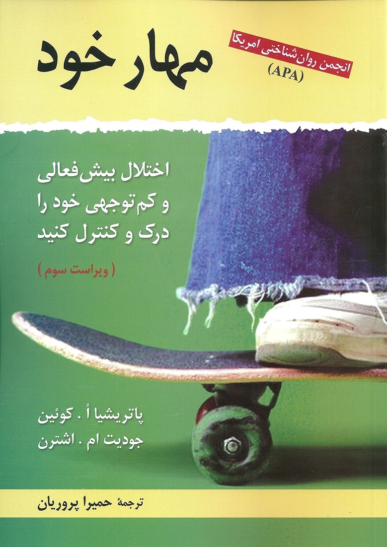 مهار خود (اختلال پیش فعالی و کم توجهی خود را درک وکنترل کنید) جودیت ام. اشترین نشر روان