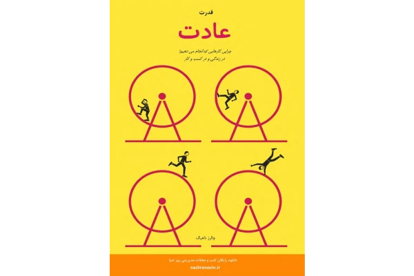 کتاب قدرت عادت - کتابخانه مجازی واتیکان