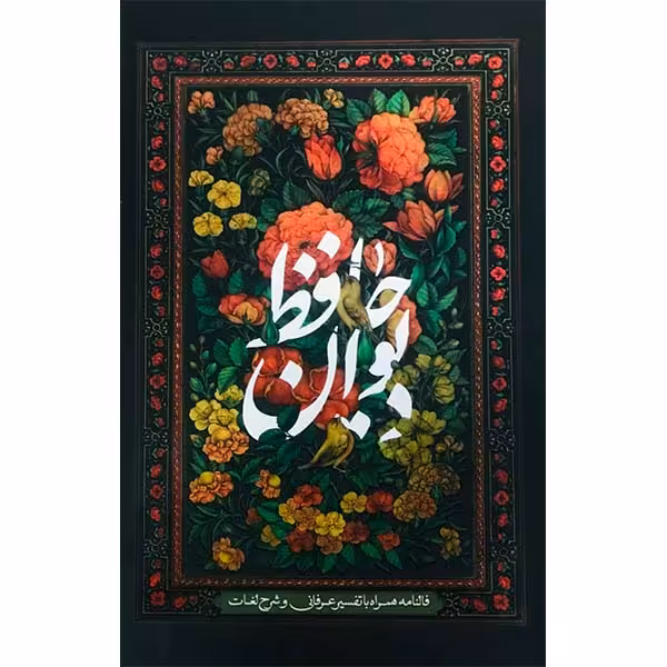 کتاب دیوان حافظ با فالنامه همراه با تفسیر عرفانی و شرح لغات انتشارات بیهق کتاب