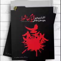 کتاب آثار تربیتی و جلوه های اخلاقی قیام عاشورا (اثر محمد عارف صداقت نشر المصطفی)