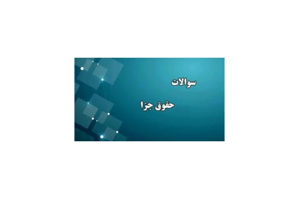 نمونه سوالات حقوق جزای عمومی و اختصاصی (270 سوال تستی) - کتابخانه مجازی واتیکان