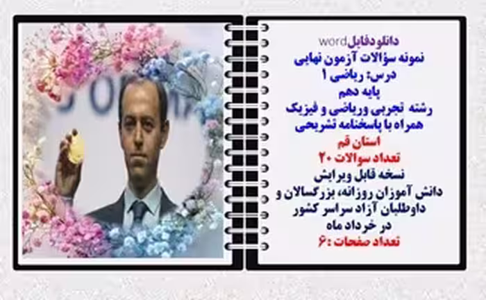 نمونه سؤالات آزمون نهایی  درس ریاضی 1 پایه دهم رشته های تجربی وریاضی و فیزیک همراه با پاسخنامه تشریح