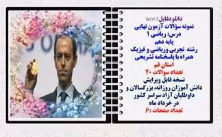 نمونه سؤالات آزمون نهایی  درس ریاضی 1 پایه دهم رشته های تجربی وریاضی و فیزیک همراه با پاسخنامه تشریح