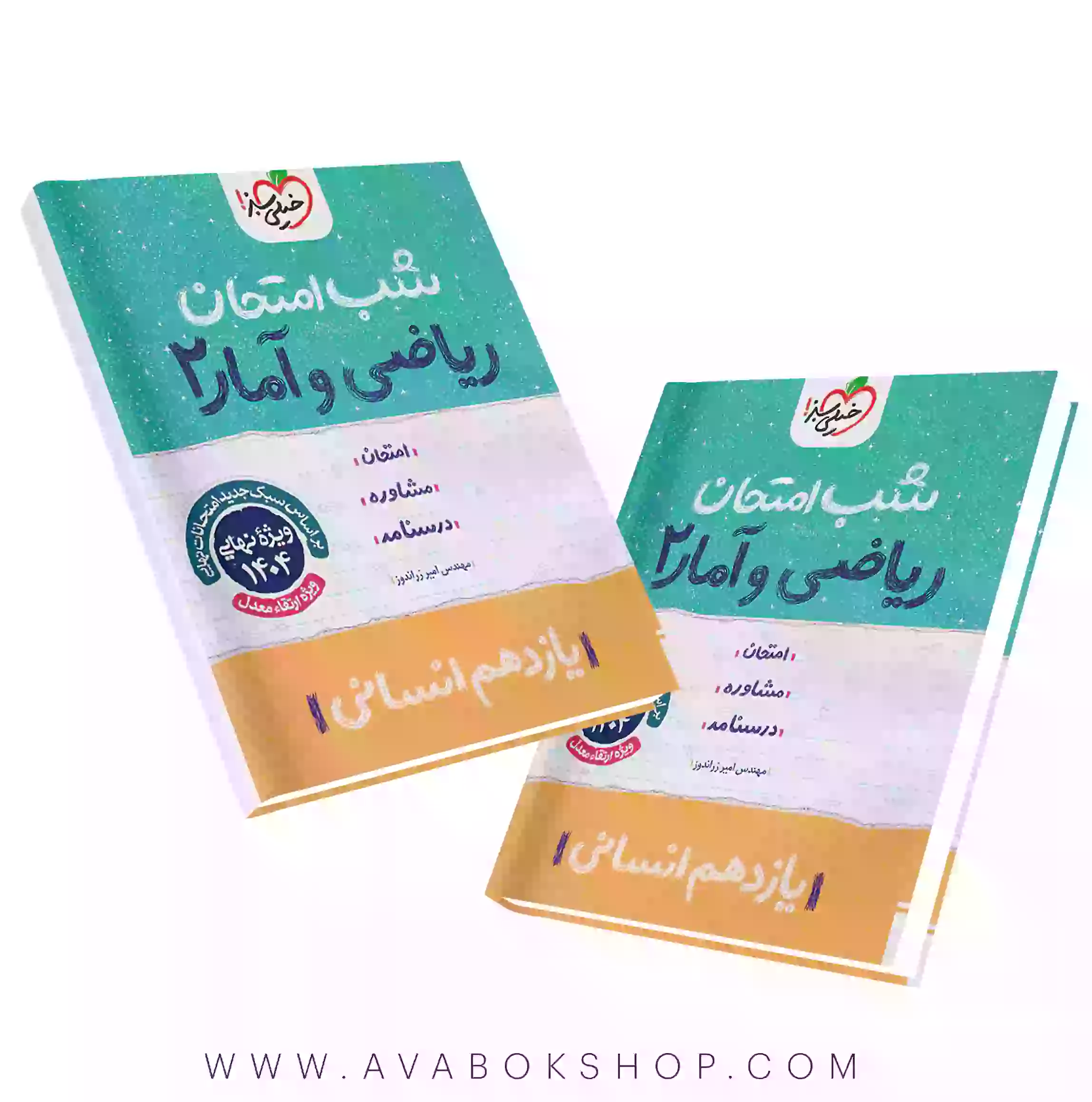کتاب شب امتحان ریاضی و آمار یازدهم خیلی سبز