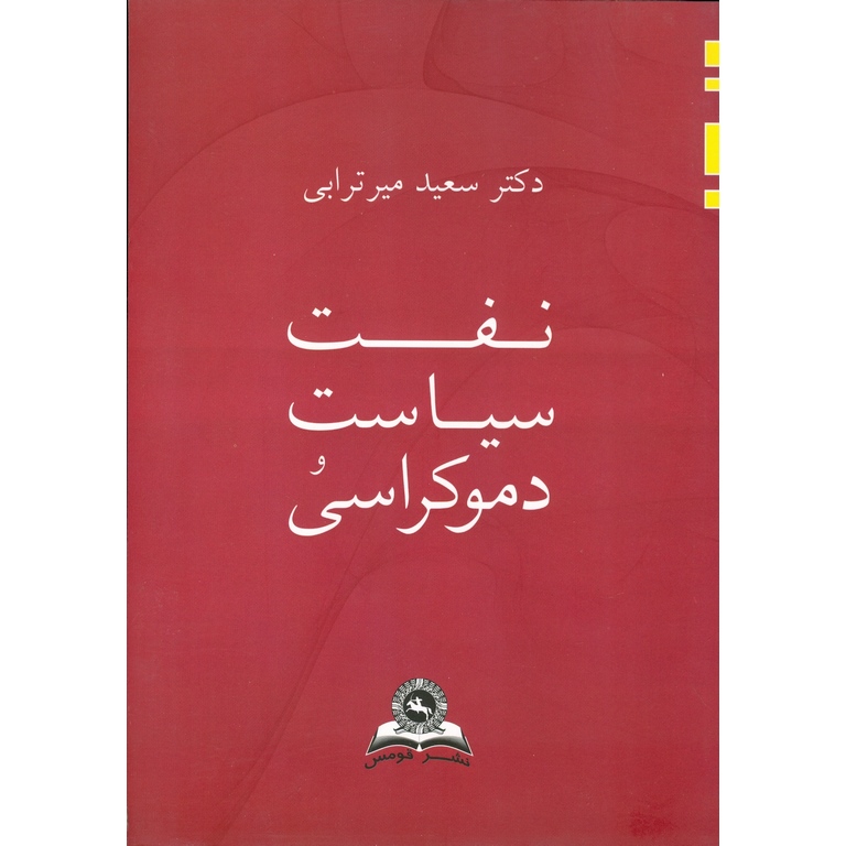 نفت، سیاست و دموکراسی