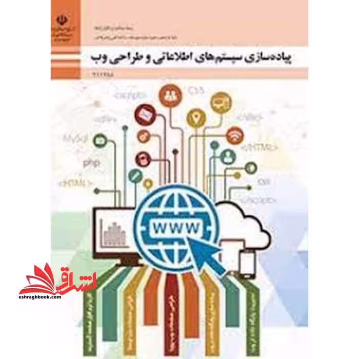 *پرینت سیاه و سفید*حیطه تخصصی آزمون استخدامی آموزش و پرورش عنوان شغل حیطه تخصصی هنرآموزشبکه ونرم افزار رایانه *جزوات استخدامی*شایستگی های فنی کارگاهی شبکه ونرم افزار شایستگی های فنی کارگاهی شبکه و نرم افزار پیاده سازی سیستم های اطلاتی و طراحی وب - فروشگاه کتاب اشراق