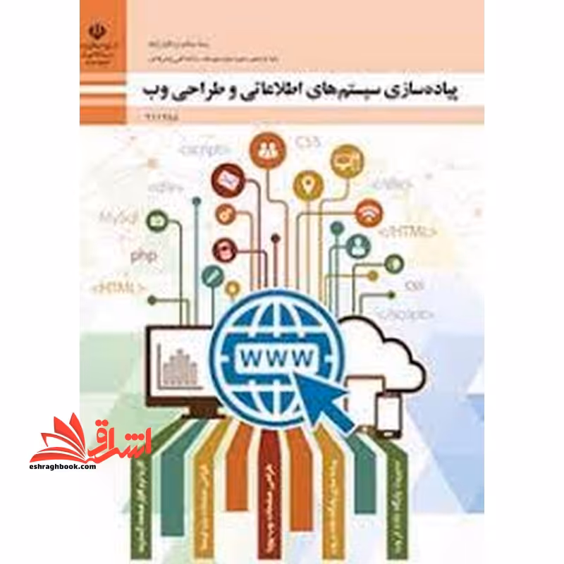 *پرینت سیاه و سفید*حیطه تخصصی آزمون استخدامی آموزش و پرورش عنوان شغل حیطه تخصصی هنرآموزشبکه ونرم افزار رایانه *جزوات استخدامی*شایستگی های فنی کارگاهی شبکه ونرم افزار شایستگی های فنی کارگاهی شبکه و نرم افزار پیاده سازی سیستم های اطلاتی و طراحی وب - فروشگاه کتاب اشراق