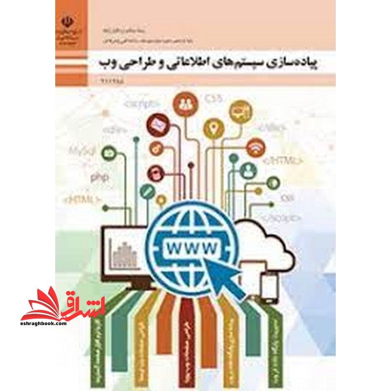 *پرینت سیاه و سفید*حیطه تخصصی آزمون استخدامی آموزش و پرورش عنوان شغل حیطه تخصصی هنرآموزشبکه ونرم افزار رایانه *جزوات استخدامی*شایستگی های فنی کارگاهی شبکه ونرم افزار شایستگی های فنی کارگاهی شبکه و نرم افزار پیاده سازی سیستم های اطلاتی و طراحی وب - فروشگاه کتاب اشراق
