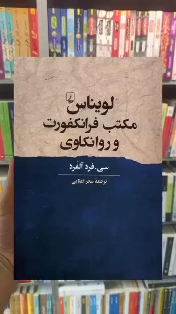 لویناس مکتب فرانکفورت و روانکاوی ققنوس - بانک کتاب ماندگار-قیمت-خرید-کتاب-کمک-درسی-کنکور-دانشگاهی
