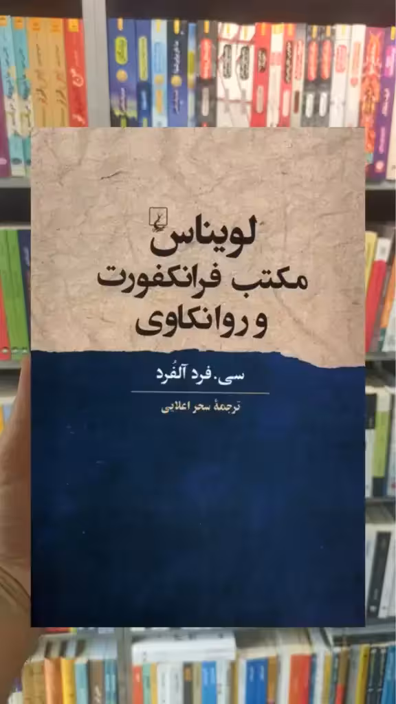 لویناس مکتب فرانکفورت و روانکاوی ققنوس - بانک کتاب ماندگار-قیمت-خرید-کتاب-کمک-درسی-کنکور-دانشگاهی