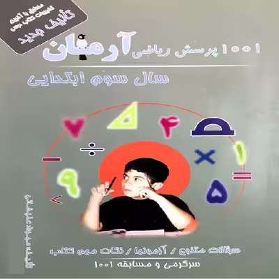 کتاب 1001 پرسش ریاضی آرمان سال سوم ابتدایی اثر مهرداد علیخانی انتشارات کمال الملک