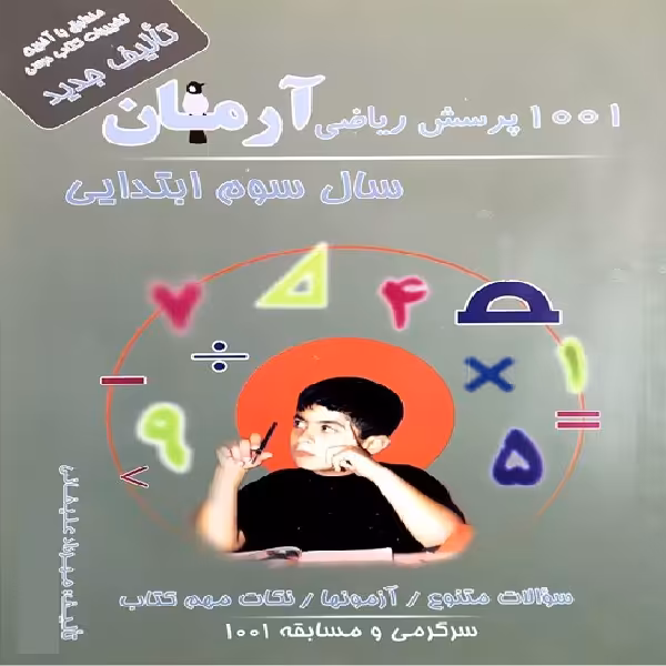 کتاب 1001 پرسش ریاضی آرمان سال سوم ابتدایی اثر مهرداد علیخانی انتشارات کمال الملک
