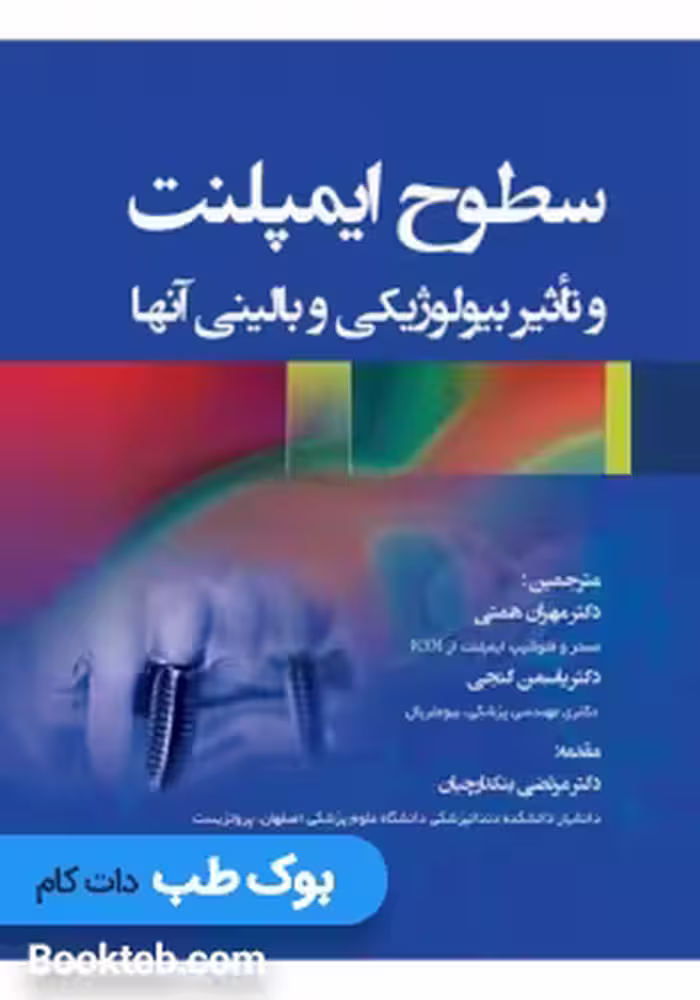 سطوح ایمپلنت و تأثیر بیولوژیکی و بالینی آنها