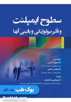 سطوح ایمپلنت و تأثیر بیولوژیکی و بالینی آنها