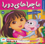 قیمت و خرید کتاب ماجراهای دورا25 اثر سارا ویلسون | ایده بوک