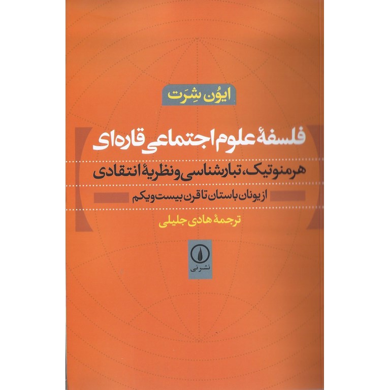فلسفه علوم اجتماعی قارهای،هرمنوتیک، تبارشناسی و نظریه انتقادی