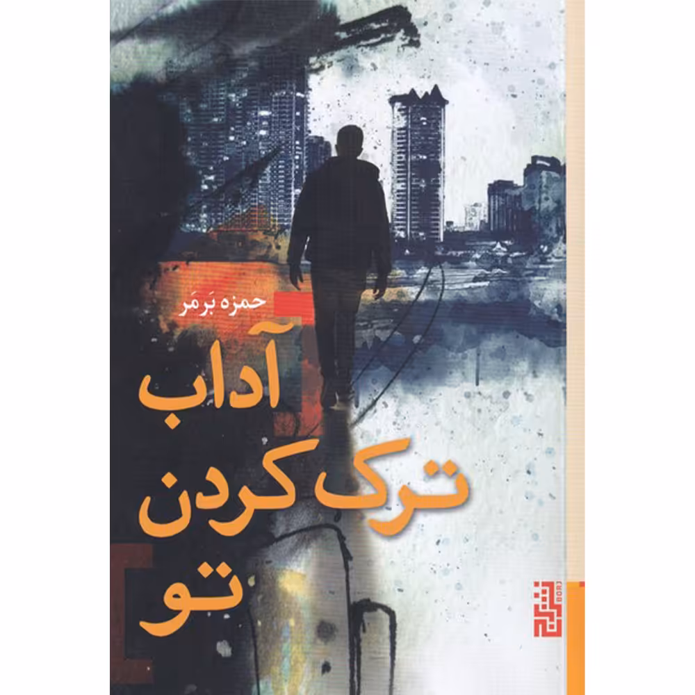 کتاب آداب ترک کردن تو اثر حمزه برمر نشر برج