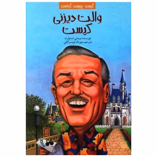 کتاب کیست چیست کجاست (والت دیزنی کیست) اثر ویدنی استوارت