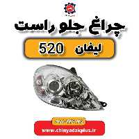 چراغ جلو راست لیفان 520