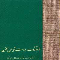 فرهنگ درست نویسی سخن - ناشربوک | خرید آنلاین کتاب