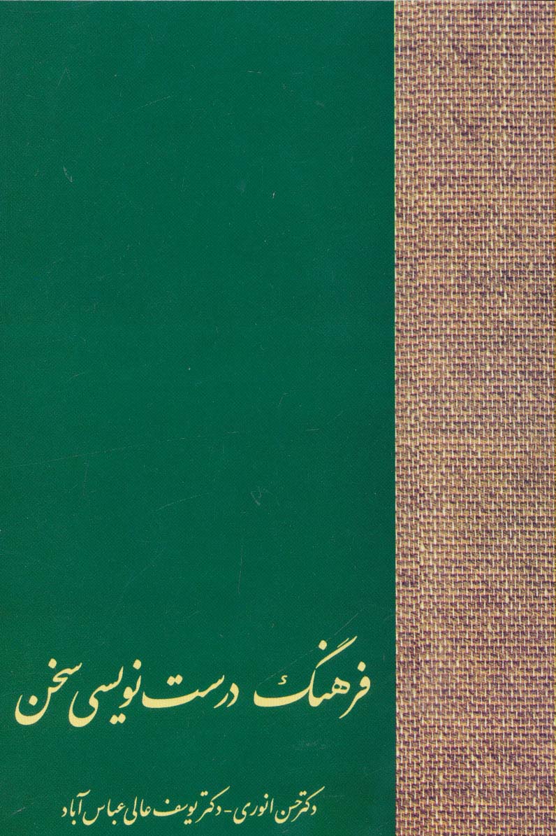 فرهنگ درست نویسی سخن - ناشربوک | خرید آنلاین کتاب