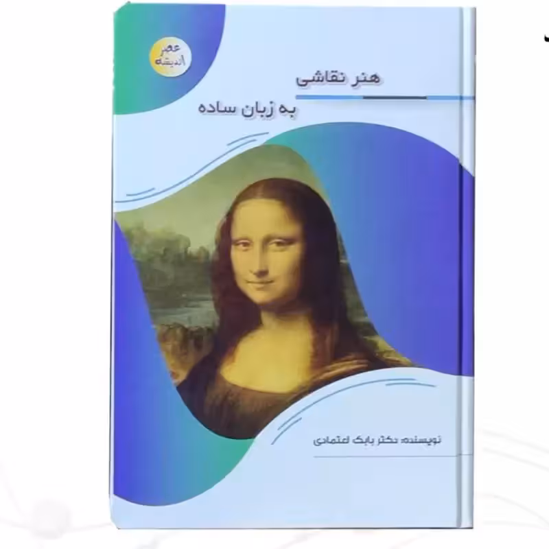 127116-کتاب هنر نقاشی به زبان ساده-مجموعه عصر اندیشه-پیام مهر عدالت