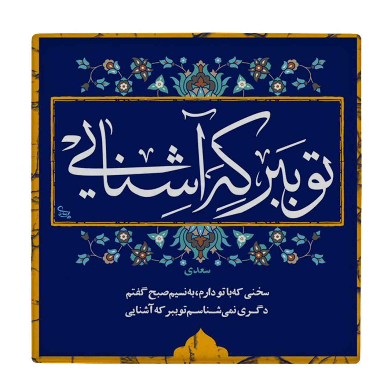 زیر لیوانی طرح شعر توببر که آشنایی کد    4016504_2351