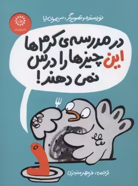 در مدرسه‌ی کرم‌ها این چیزها را درس نمی‎‌دهند