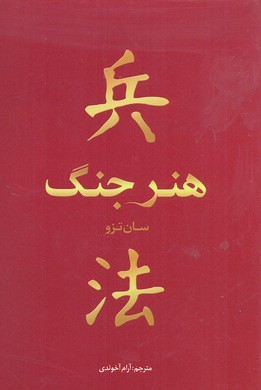 هنر جنگ