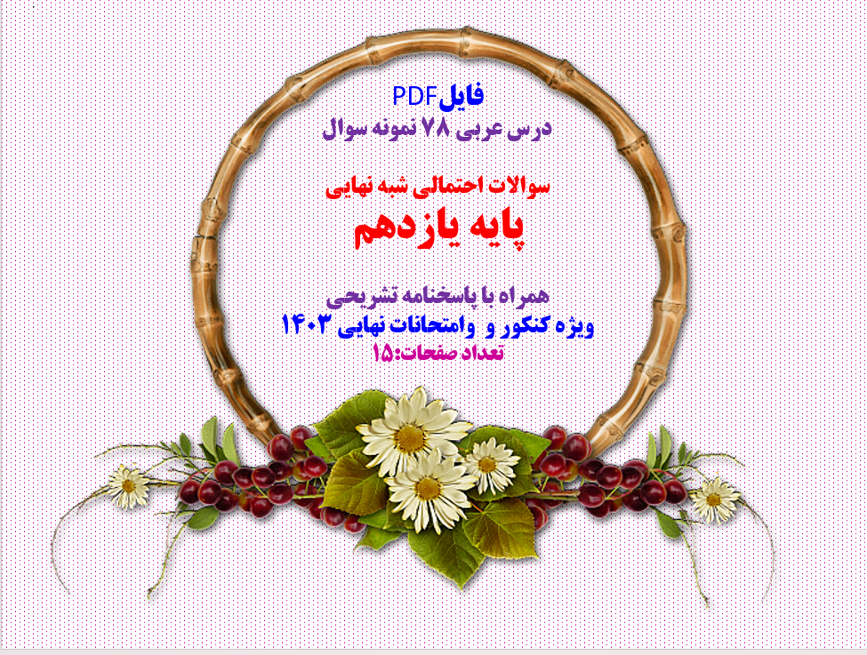 دانلود سوالات احتمالی شبه نهایی پایه یازدهم همراه با پاسخنامه تشریحی