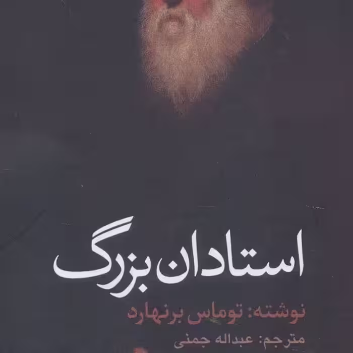 استادان بزرگ (ادبیات جهان106)