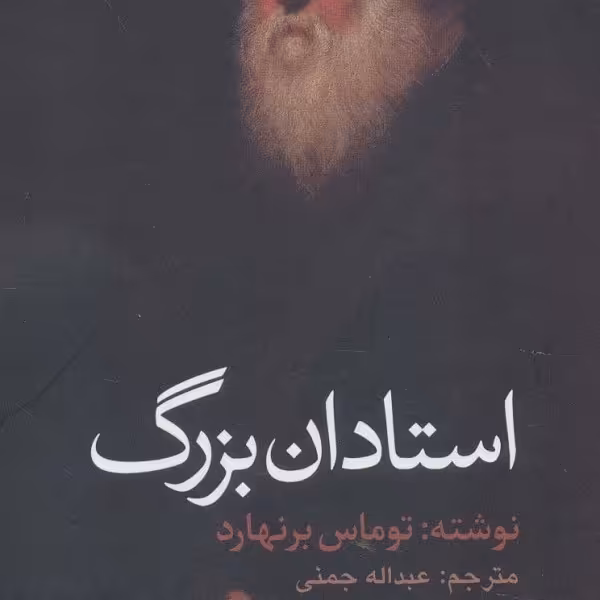 استادان بزرگ (ادبیات جهان106)