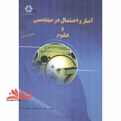 آمار و احتمال در مهندسی و علوم - فروشگاه کتاب اشراق