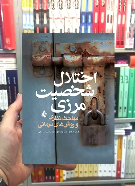 اختلال شخصیت مرزی مباحث نظری و روش های درمانی ارجمند